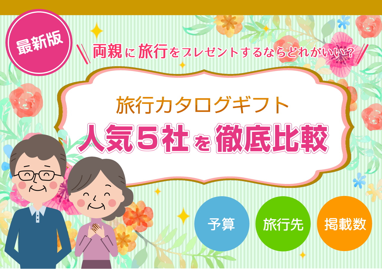 旅行カタログギフト比較|人気の5社21冊を徹底比較